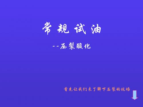 常规试油—压裂酸化技术