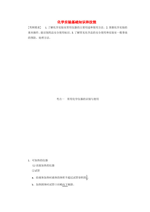 高考化学化学实验基础知识和技能考点全归纳