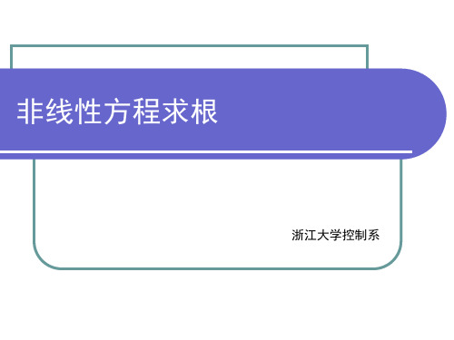 第二节 非线性方程求根