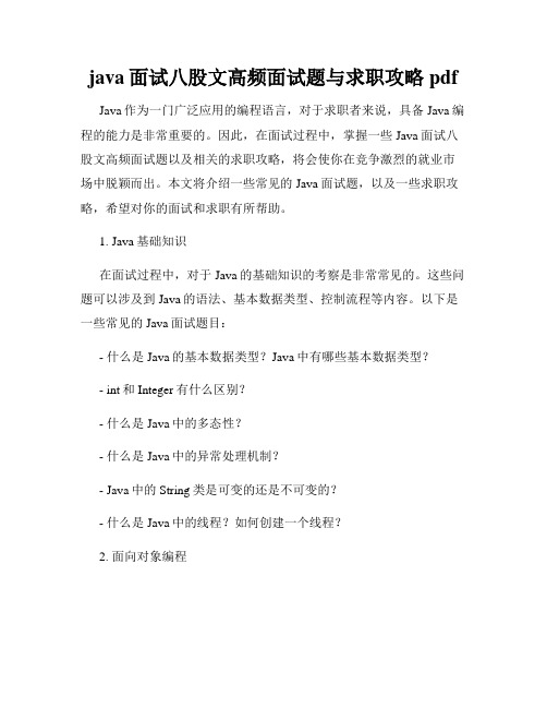 java面试八股文高频面试题与求职攻略 pdf