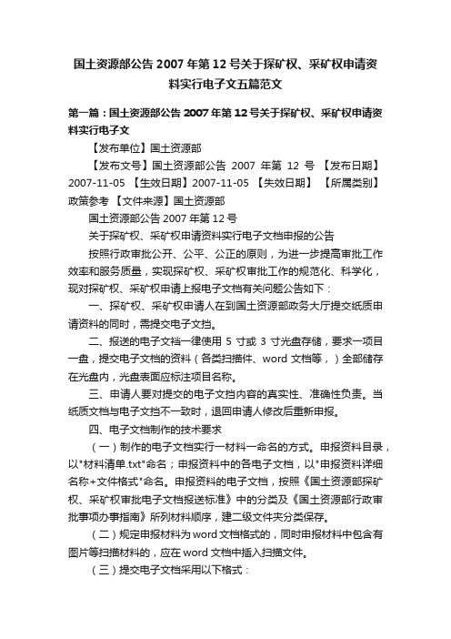 国土资源部公告2007年第12号关于探矿权、采矿权申请资料实行电子文五篇范文