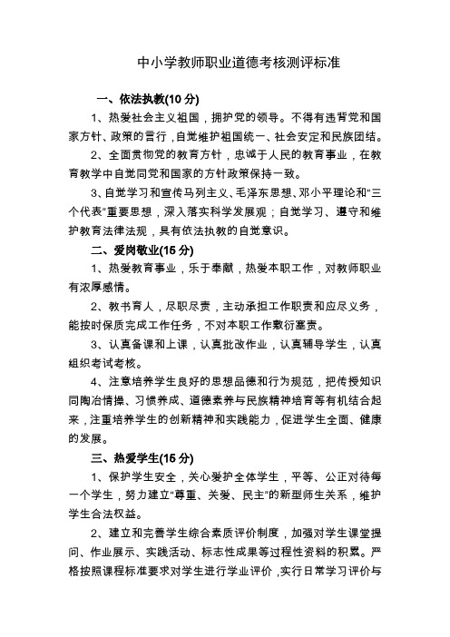中小学教师职业道德考核测评标准