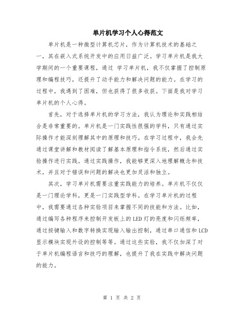 单片机学习个人心得范文