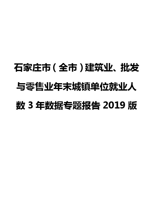 石家庄市(全市)建筑业、批发与零售业年末城镇单位就业人数3年数据专题报告2019版