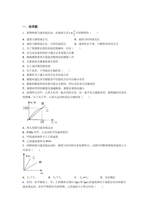 山西长治市八年级物理上册第一章《机械运动》经典测试题