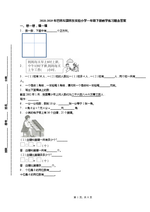 2018-2019年巴林左旗林东实验小学一年级下册数学练习题含答案