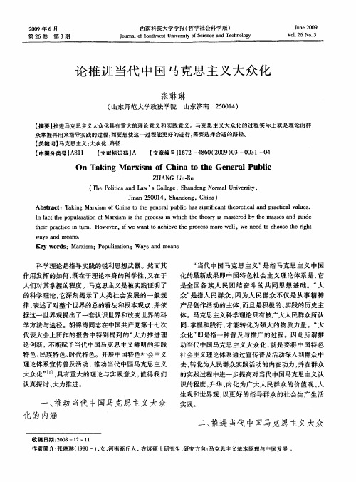 论推进当代中国马克思主义大众化
