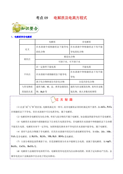 金老师教育培训备战高考化学一轮专题复习讲义含练习答案解析考点09 电解质及电离方程式