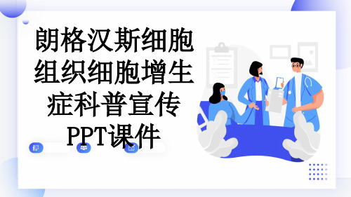 朗格汉斯细胞组织细胞增生症科普宣传PPT课件