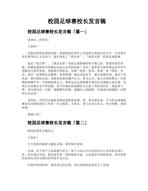 校园足球赛校长发言稿