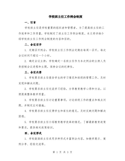 学校班主任工作例会制度