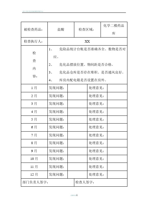 危险化学品安全检查记录