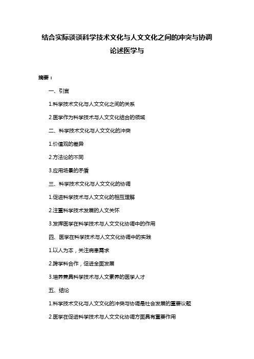 结合实际谈谈科学技术文化与人文文化之间的冲突与协调论述医学与