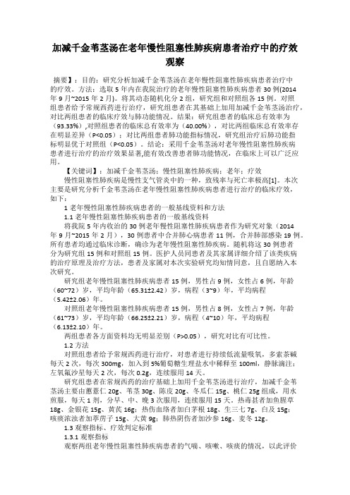 加减千金苇茎汤在老年慢性阻塞性肺疾病患者治疗中的疗效观察