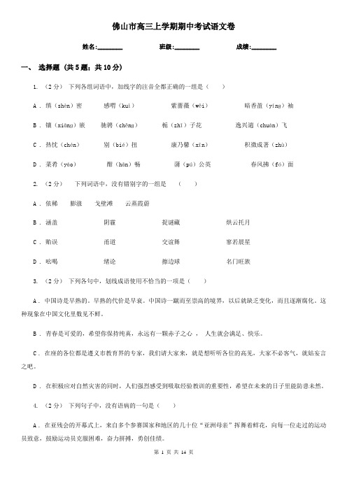 佛山市高三上学期期中考试语文卷