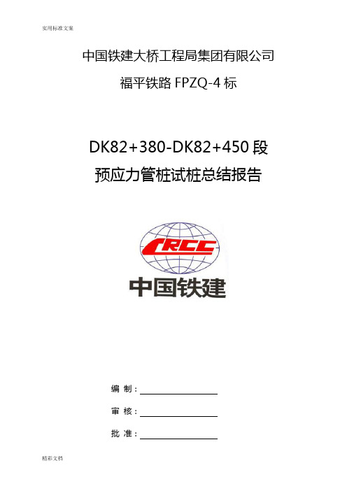 预应力管桩试桩的总结报告材料