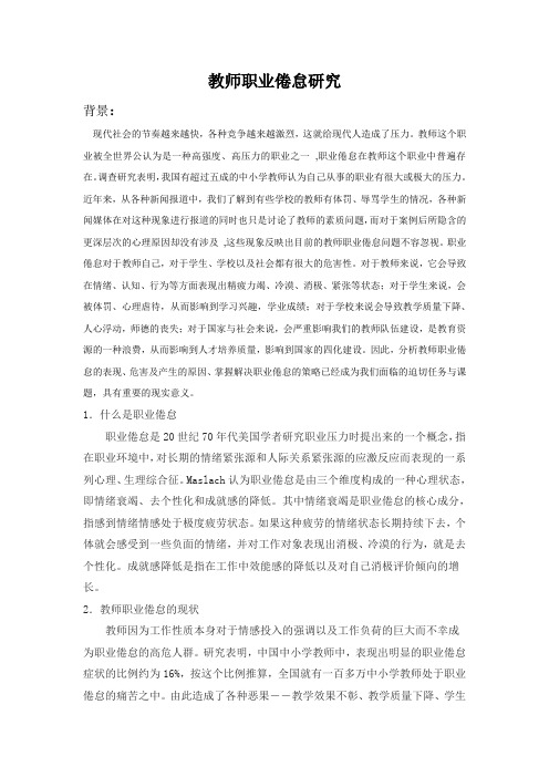 教师职业倦怠研究