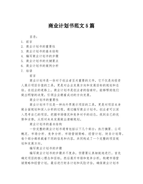 商业计划书范文5篇