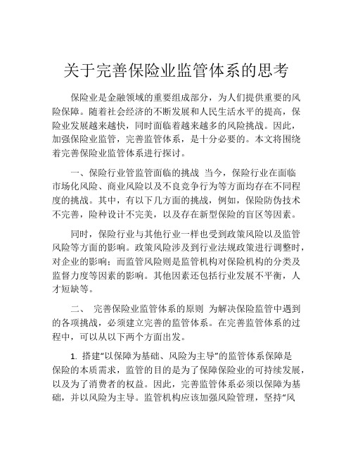 关于完善保险业监管体系的思考