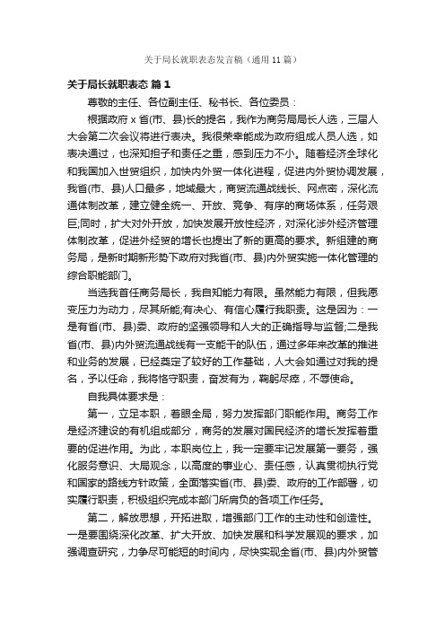 关于局长就职表态发言稿（通用11篇）