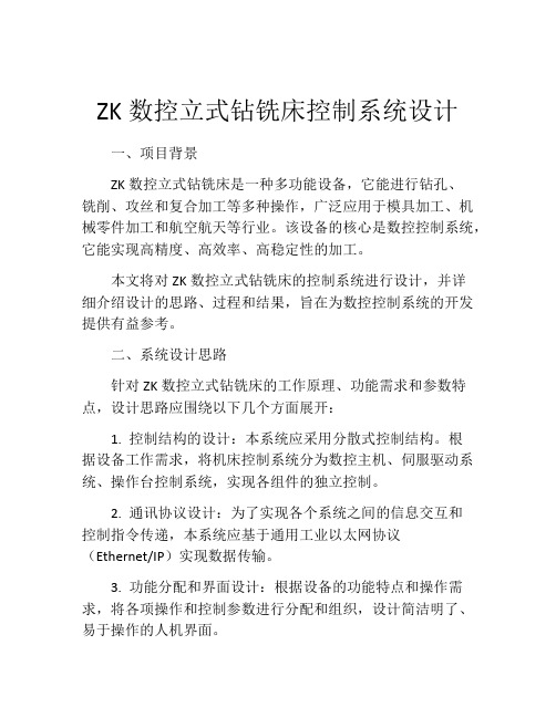 ZK数控立式钻铣床控制系统设计