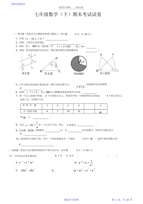 七年级下册数学期末考试试题(含答案)