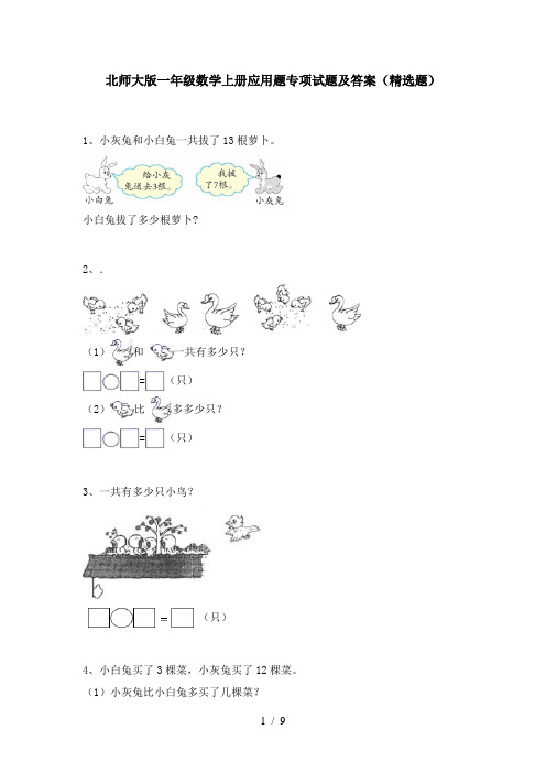 北师大版一年级数学上册应用题专项试题及答案(精选题)