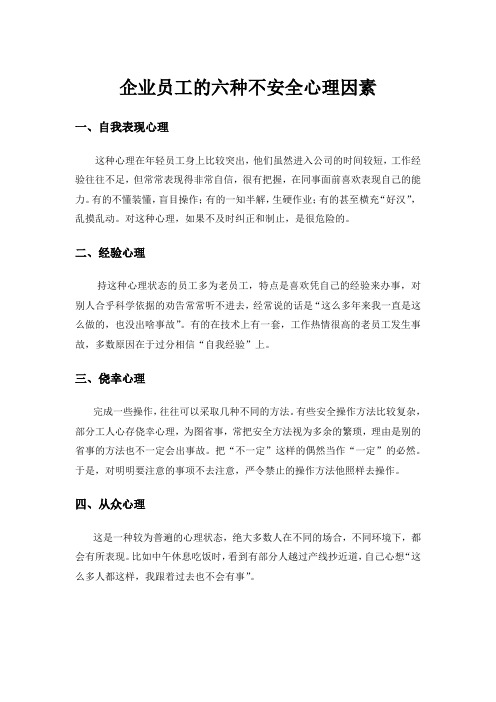 企业员工的六种不安全心理因素