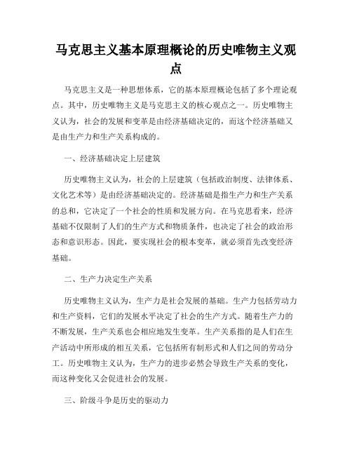 马克思主义基本原理概论的历史唯物主义观点