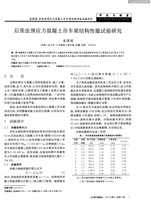 后张法预应力混凝土吊车梁结构性能试验研究