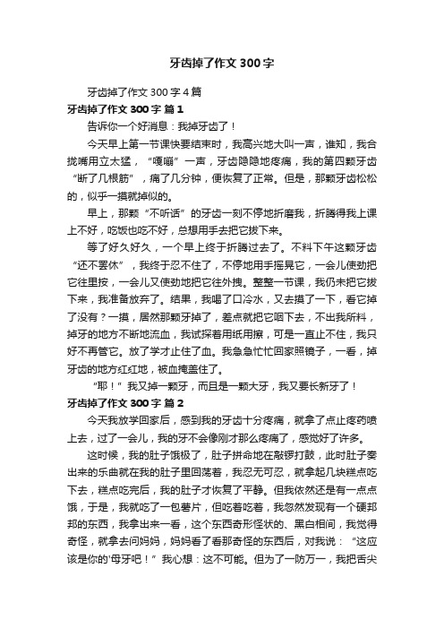 牙齿掉了作文300字4篇