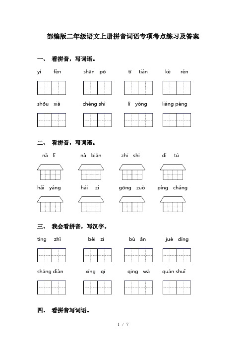 部编版二年级语文上册拼音词语专项考点练习及答案