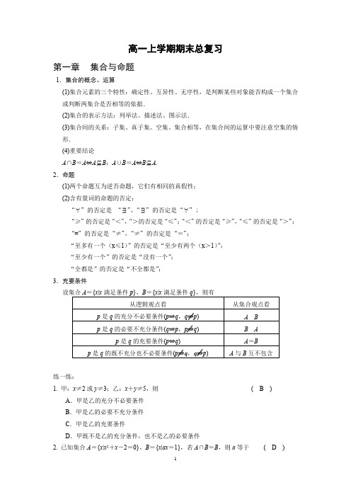 (完整word版)高一上数学期末总复习(知识点+习题含答案)