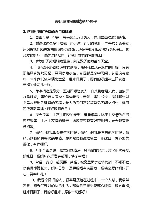 表达感谢姐妹情意的句子