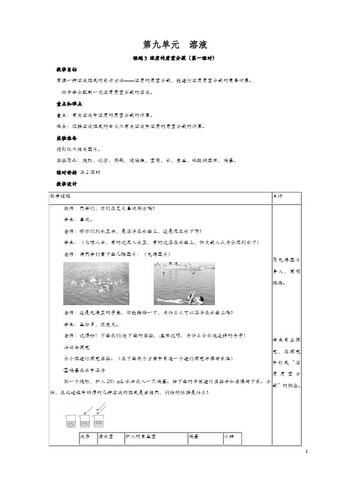 新人教版九年级化学下册教案：教案：第9单元《课题3  溶质的质量分数》教案.doc