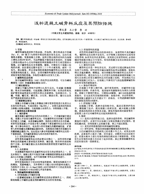 浅析混凝土碱骨料反应及其预防措施