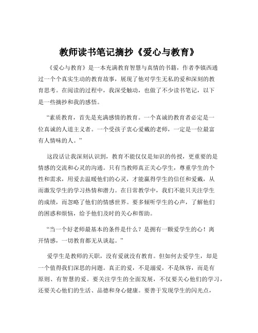 教师读书笔记摘抄《爱心与教育》