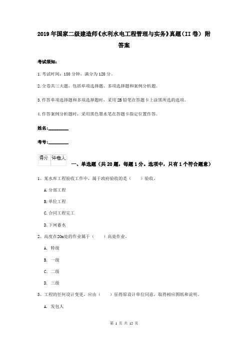 2019年国家二级建造师《水利水电工程管理与实务》真题(II卷) 附答案