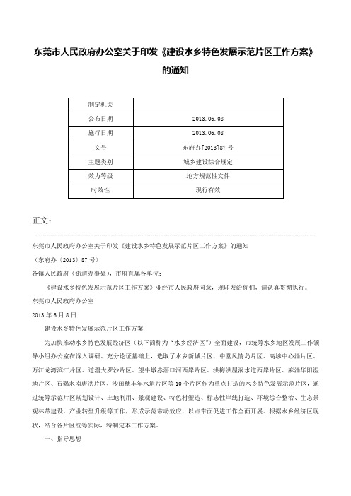 东莞市人民政府办公室关于印发《建设水乡特色发展示范片区工作方案》的通知-东府办[2013]87号