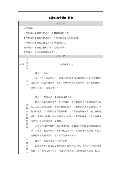 《单细胞生物》教案