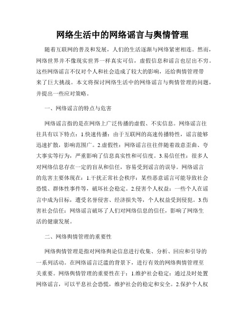 网络生活中的网络谣言与舆情管理