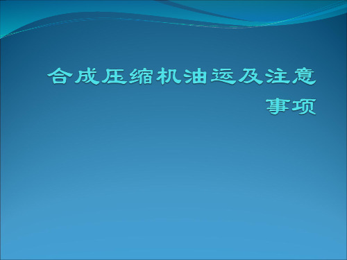 压缩机跑油注意事项