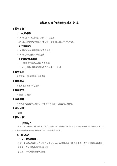 【推荐】六年级下册科学教案-4.7 考察家乡的自然水域    l   教科版