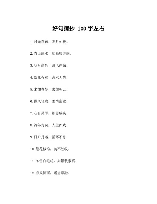 好句摘抄 100字左右