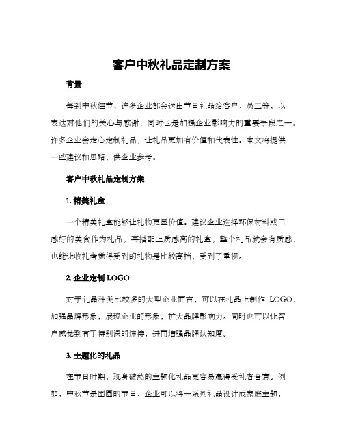 客户中秋礼品定制方案