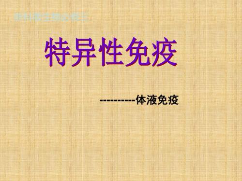 浙科版必修三 特异性反应(免疫应答)(全课时) 名师制作优质课件 (24张)