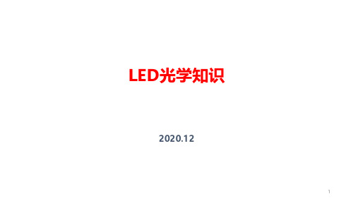 LED光学知识2021年更新版