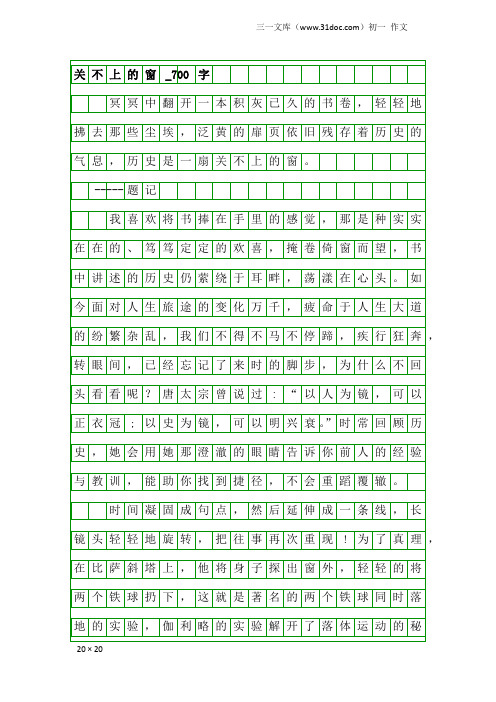 初一作文：关不上的窗_700字