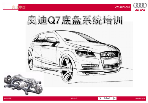 AUDI-Q7底盘系统