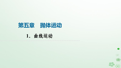 2024春高中物理第5章抛体运动1-曲线运动课件新人教版必修第二册